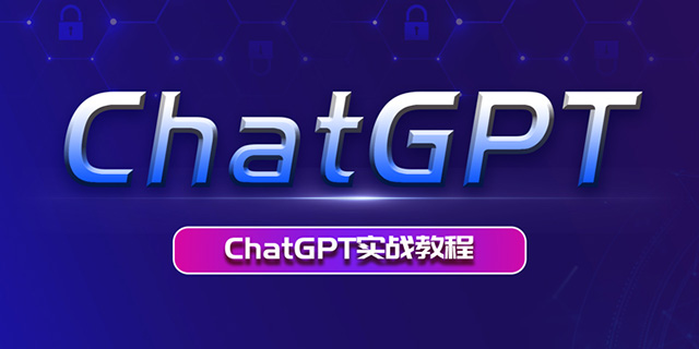 ChatGPT实战教程
