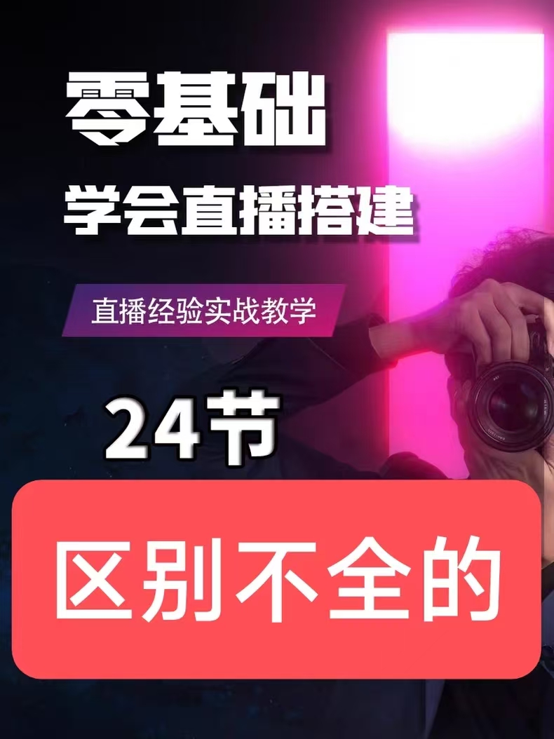 零基础学会直播搭建.jpg